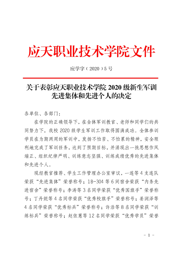 应学字﹝2020﹞5号——关于表彰应天职业技术学院2020级新生军训先进集体和先进个人的决定.jpg