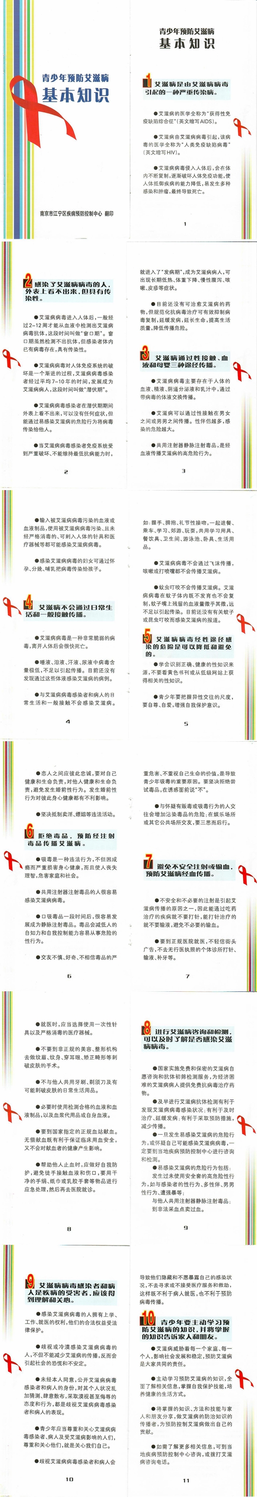 青少年预防艾滋病基本知识.jpg