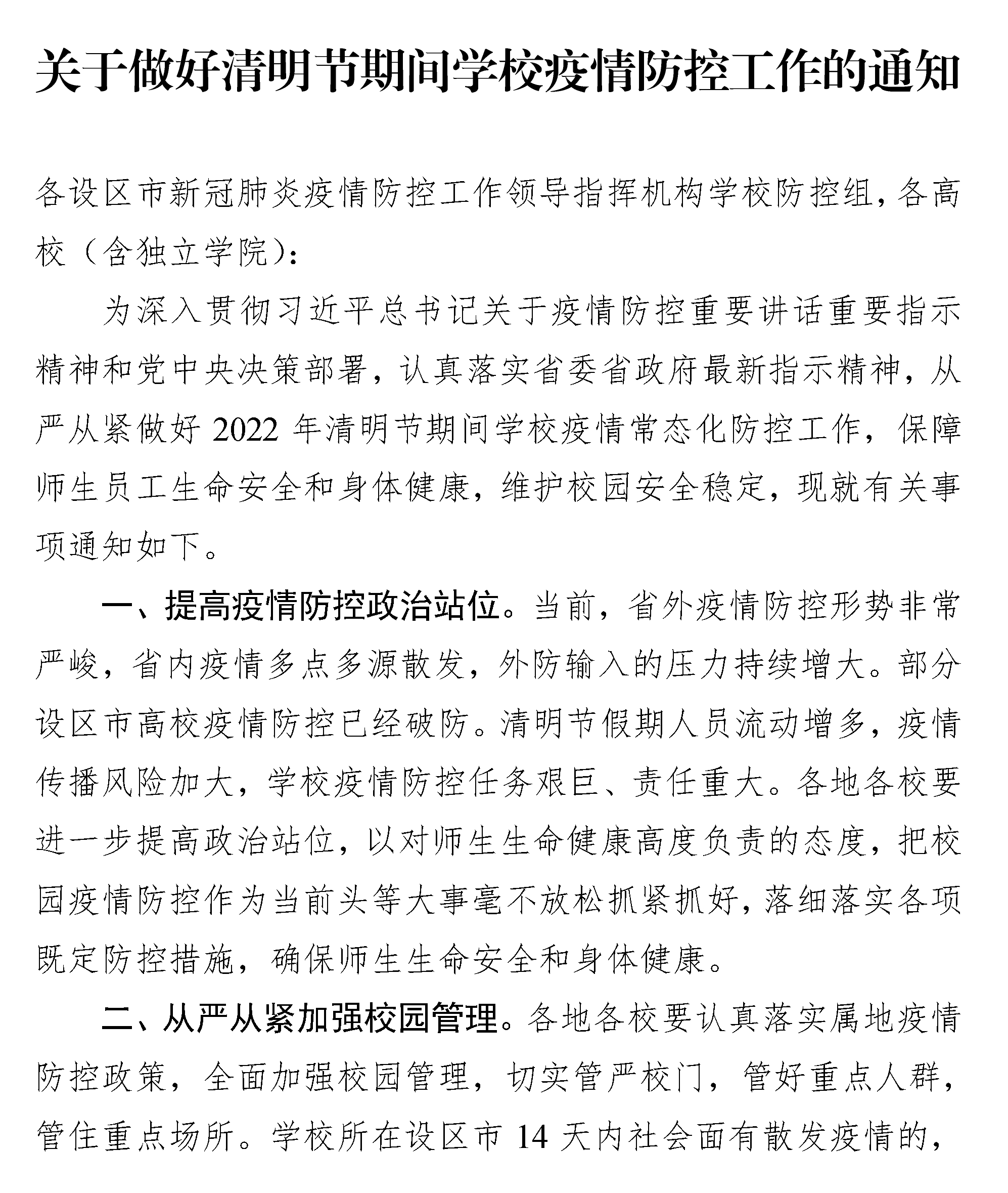 212关于做好清明节期间学校疫情防控工作的通知.jpg