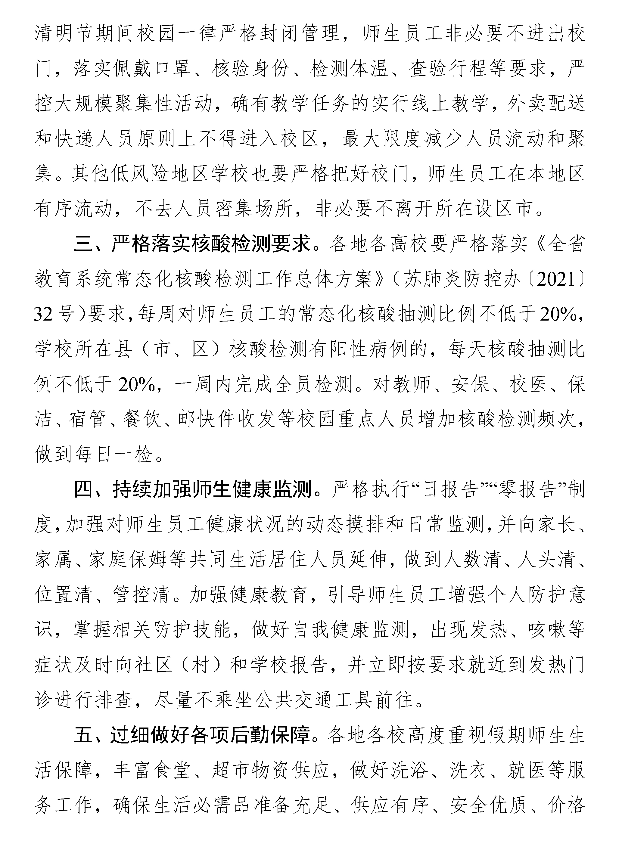 212关于做好清明节期间学校疫情防控工作的通知(2).jpg