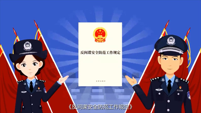 《反间谍安全防范工作规定》宣传片.mp4_20220412_165354813.jpg