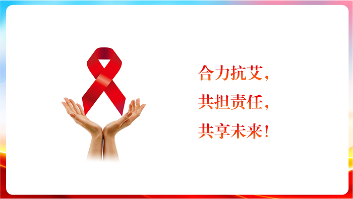 炫彩简约共抗艾滋共享健康35个世界艾滋病日宣传PPT(30).jpg