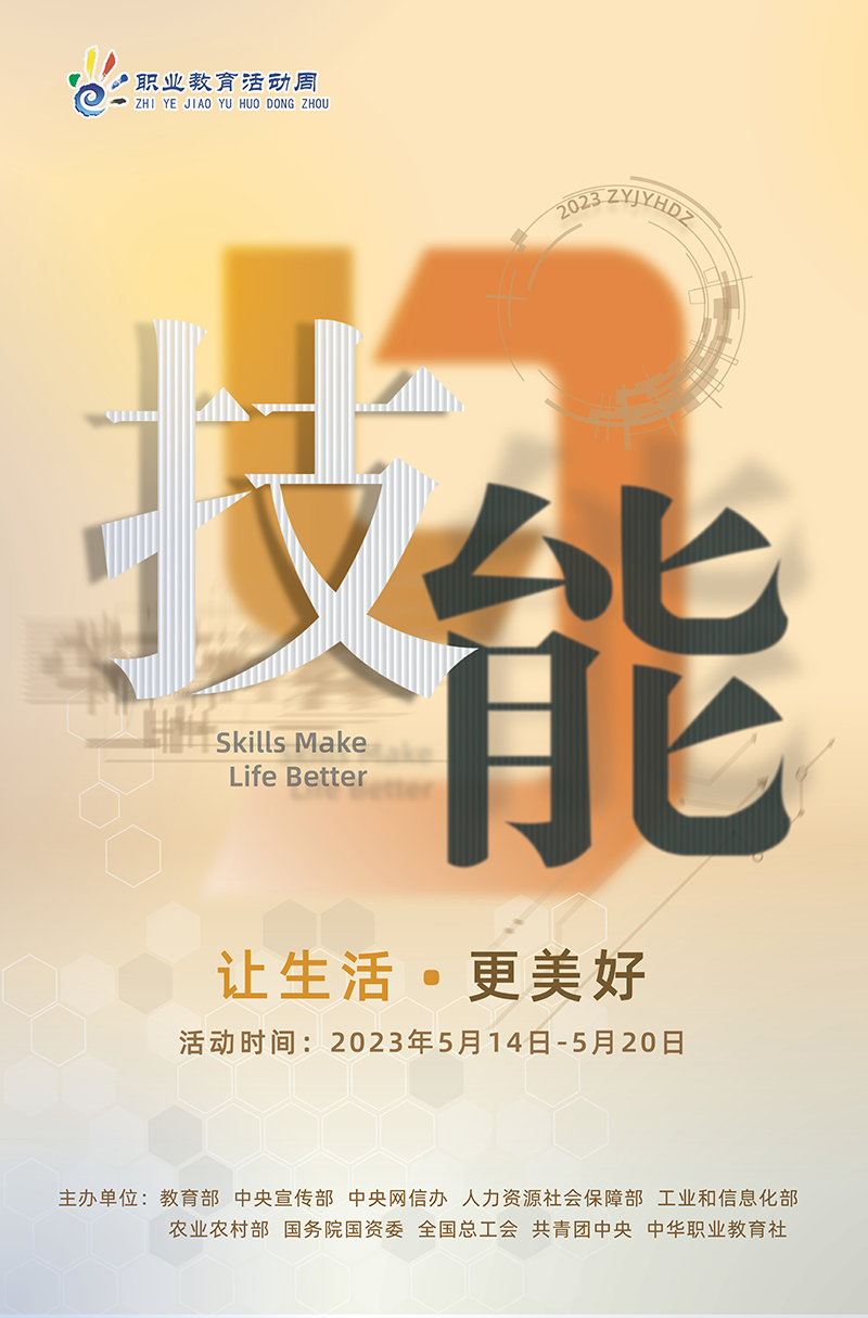 2023年职业教育活动周海报2.jpg
